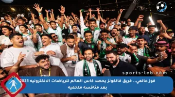 فوز عالمي.. فريق فالكونز يحصد كأس العالم للرياضات الإلكترونية 2025 بعد منافسة ملحمية
